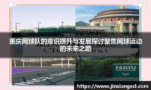 重庆网球队的意识提升与发展探讨聚焦网球运动的未来之路