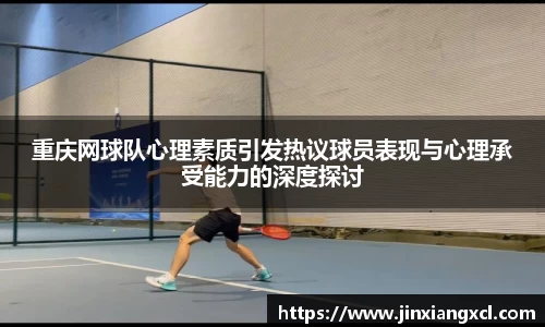 重庆网球队心理素质引发热议球员表现与心理承受能力的深度探讨