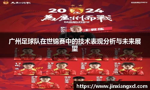 广州足球队在世锦赛中的技术表现分析与未来展望