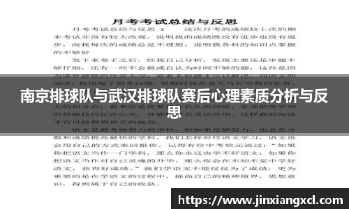 南京排球队与武汉排球队赛后心理素质分析与反思