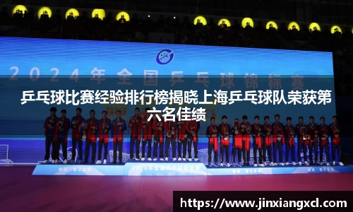 乒乓球比赛经验排行榜揭晓上海乒乓球队荣获第六名佳绩