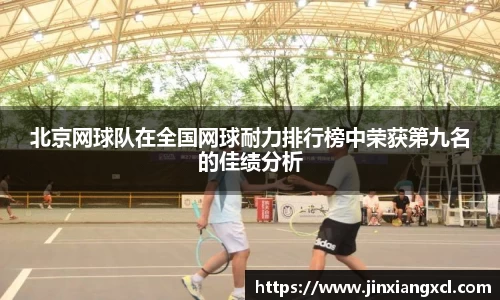 北京网球队在全国网球耐力排行榜中荣获第九名的佳绩分析