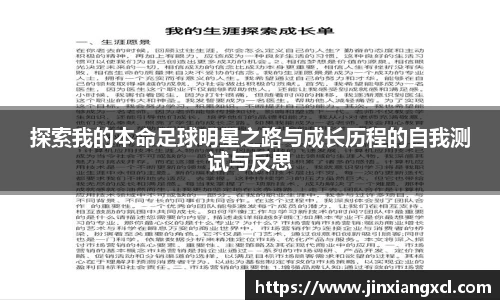 探索我的本命足球明星之路与成长历程的自我测试与反思