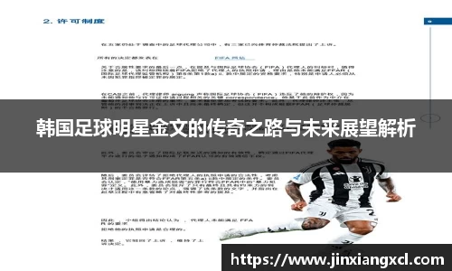 韩国足球明星金文的传奇之路与未来展望解析