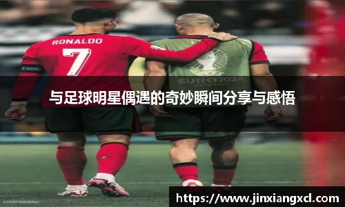 与足球明星偶遇的奇妙瞬间分享与感悟