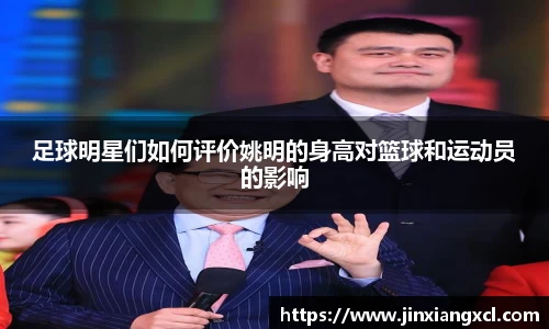 足球明星们如何评价姚明的身高对篮球和运动员的影响